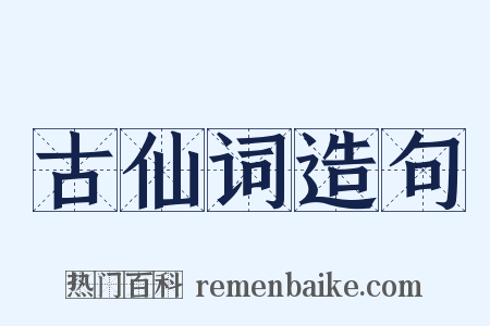 古仙词造句是什么意思的图片